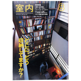 室内　2003年8月号　No.584　