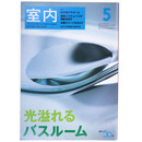 室内　2004年5月号　No.593　
