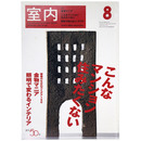 室内　2004年8月号　No.596　