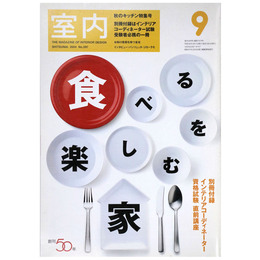 室内　2004年9月号　No.597　