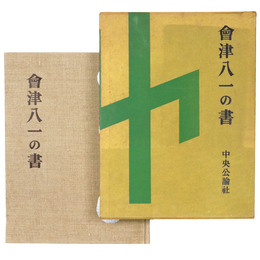會津八一の書