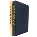 船舶検査百年史