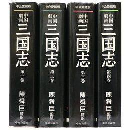 中国劇画三国志　全4巻揃　中公愛蔵版