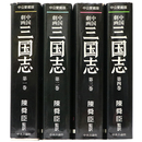 中国劇画三国志　全4巻揃　中公愛蔵版