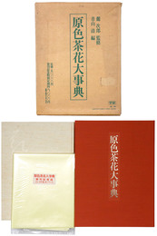 原色茶花大事典