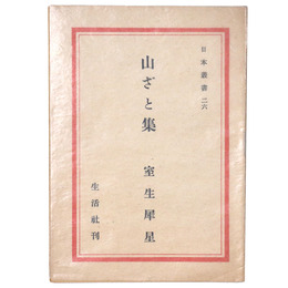 山ざと集　日本叢書26