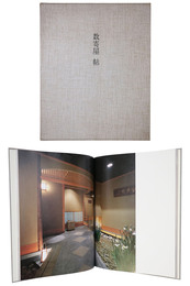 数寄屋　帖　宮村晴夫