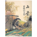 素顔の玉堂　川合玉堂と彼を支えた人びと