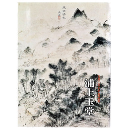 浦上玉堂　生誕250年記念特別展