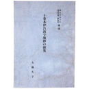 十巻本伊呂波字類抄の研究