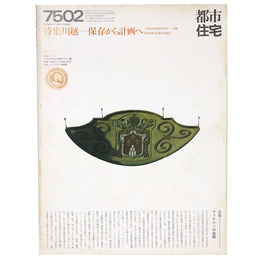 都市住宅　1975年2月号