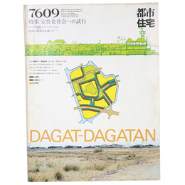 都市住宅　1976年9月号