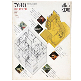 都市住宅　1976年10月号