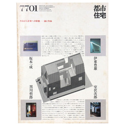 都市住宅　1977年1月号