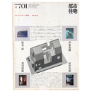 都市住宅　1977年1月号