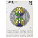 都市住宅　1977年9月号