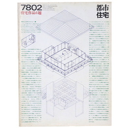 都市住宅　1978年2月号