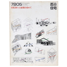 都市住宅　1978年5月号