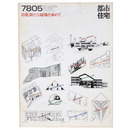 都市住宅　1978年5月号