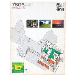 都市住宅　1978年6月号