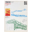 都市住宅　1978年9月号