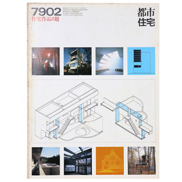 都市住宅　1979年2月号
