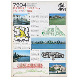 都市住宅　1979年4月号