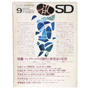 SD Space design　スペースデザイン　1967年9月号　第34号