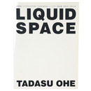 新建築　2002年3月号別冊　日本現代建築家シリーズ20　大江匡　リキッド・スペース
