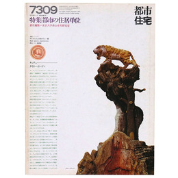 都市住宅　1973年9月号　都市の住居単位