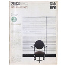 都市住宅　1975年12月号　まちづくり入門
