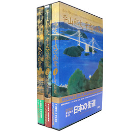 平山郁夫 平成の画集　全3巻揃