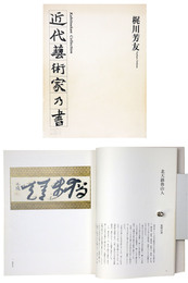 近代芸術家乃書 　何必館コレクション