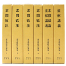 黄帝内経古注選集　全6巻揃