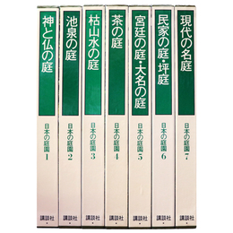日本の庭園　全7巻揃