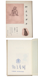 村上ラヂオ　サイン入