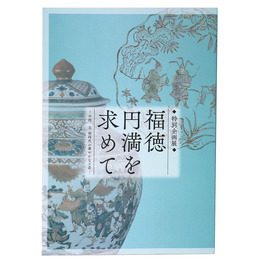福徳円満を求めて　ー中国 元・明時代の華やかな工芸ー　特別企画展