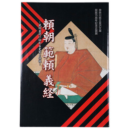 頼朝　範頼　義経　ー武州金沢に伝わる史実と伝説ー