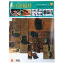 木工と道具 サンレイライフムック3