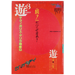 遊　objet magazine　1018　闘う　ヤバイぜ日本！　テクノポリス・ゲリラ