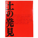 土の発見　現代陶芸と原始土器