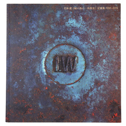 若林奮《緑の森の一角獣座》記録集　1995-2015