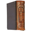 震天動地　世界大戦史