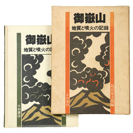 御嶽山　地質と噴火の記録