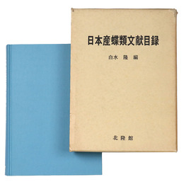 日本産蝶類文献目録