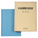 日本産蝶類文献目録