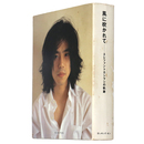 風に吹かれて　エレファントカシマシの軌跡