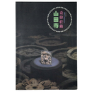 奇偉荘厳　山田寺