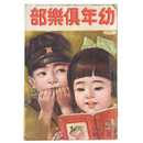 幼年倶楽部　大正15年3月号　第1巻第3号