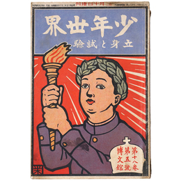 少年世界　明治45年3月10日増刊号　第18巻第5号